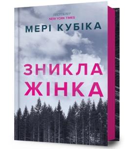 Znykla zhinka UA. Autor: Mary Kubica. Multiszop.pl Okładka książki Znykla zhinka UA