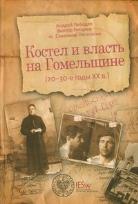 Okładka książki Kostel i wlast na Homelszczinie