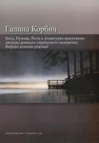 Okładka książki Zachód Polska Rosja w krytycznoliterackim dyskursie wczesnego modernizmu ukraińskiego