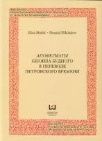 Okładka książki Apoftegmaty Bieniasza Budnego t.2