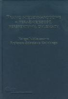 Okładka książki Prawo międzynarodowe Teraźniejszość Perspektywy Dylematy