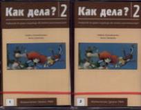 Okładka książki Kak dieła? 2 Część 1-2