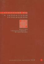 Okładka książki Kulturnyj kod w literaturnom proizwiedienii