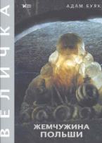 Okładka książki Klejnot Rzeczypospolitej. Wieliczka wer. ros