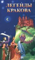 Okładka książki Legendy krakowskie (wersja rosyjska)