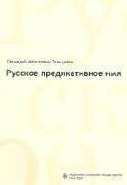 Okładka książki Russkoje predikatiwnoje imja