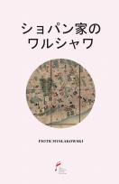 Okładka książki シ ョパ ン家のワルシ ャワ [Warszawa Chopinów]