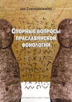 Okładka książki Cпopныe вапросы праславянской фонологии
