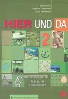Okładka książki Hier Und Da 2 KB+AB (CD GRATIS) PWN