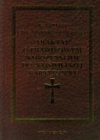 Okładka książki Traktat o prawdziwym nabożeństwie