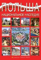 Okładka książki Album Polska dziedzictwo narodowe wer. rosyjska