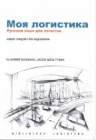 Okładka książki Moja Logistika ILIM
