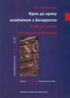 Okładka książki Krok po kroku Poznajemy Białoruś