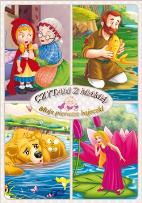 Okładka książki Moje pierwsze bajeczki. Czytam z mamą