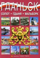 Okładka książki Gdańsk Sopot Gdynia Malbork wersja rosyjska