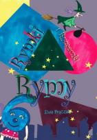 Okładka książki Rymy, rymki i rymeczki