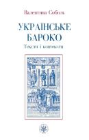 Okładka książki Ukrajinśke baroko. Teksty i konteksty