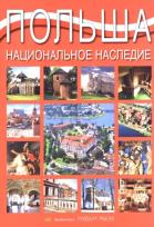 Okładka książki Album Polska dziedzictwo narodowe wer. rosyjska