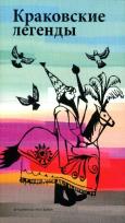 Okładka książki Legendy krakowskie. Wersja rosyjska