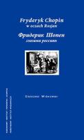 Okładka książki Fryderyk Chopin w oczach Rosjan