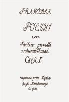 Okładka książki Prawidła wierszopiskie i kaznodziejskie