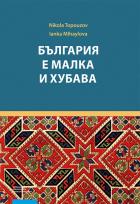 Okładka książki България е малка и хубава