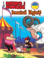 Okładka książki WIELKI TURNIEJ KAJKO I KOKOSZ WER. UKRAIŃSKA