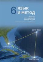 Okładka książki Język i metoda 6. J. rosyjski w badaniach..