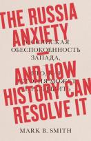 Okładka książki The Russia Anxiety: And How History Can Resolve It