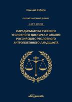 Okładka książki Rosyjski dyskurs przestępczy. Księga druga.