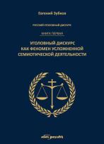 Okładka książki Rosyjski dyskurs przestępczy Księga pierwsza.