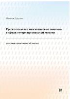 Okładka książki Rosyjsko-polskie homonimy międzyjęzykowe w sferze leksyki internacjonalnej (analiza leksykalno-semantyczna) / W JĘZ. ROSYJSKIM /