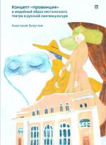 Okładka książki Koncept „provincija” i medijnyj obraz niestolicznogo teatra w russkoj lingwokulturie