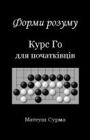 Okładka książki Kształty umysłu. Kurs gry go dla... w. ukraińska