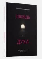 Okładka książki Spowiedź ducha wer. ukraińska
