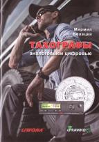 Okładka książki Tachografy analogowe i cyfrowe. Kat. C i D w.ros.