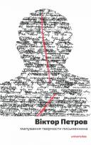Okładka książki Віктор Петров: мапування творчости письменника (Wiktor Petrow: mapowanie twórczości pisarza)
