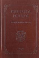 Okładka książki Kronika polska Marcina Bielskiego 1597