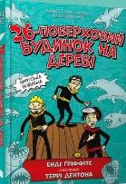 Okładka książki 26-pietrowy domek na drzewie w.ukraińska
