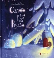 Opakowanie Одного разу на Різдво