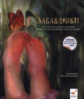 Opakowanie Забавлянки