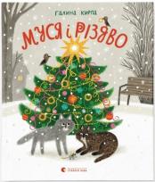 Opakowanie Муся і Різдв