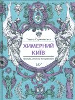 Okładka książki Химерний Київ Легенди лякачки та цікавинки
