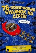 Okładka książki 78-pietrowy domek na drzewie w.ukraińska