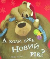 Okładka książki A koli vzhe Novij rіk?