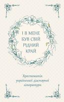 Okładka książki І В Мене Був Свій Рідний Край Хрестоматія Української Діаспорної Літератури / ACCA