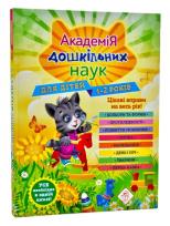 Okładka książki Akademia nauk przedszkolnych. Dla dzieci w wieku 1-2 lat wer. ukraińska