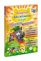 Okładka książki Akademia nauk przedszkolnych. Dla dzieci w wieku 2-3 lat wer. ukraińska