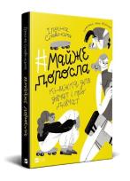 Okładka książki #almost adult: a book about girls and for girls UA