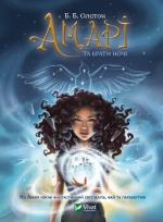 Okładka książki Amari and Brothers w.ukraińska